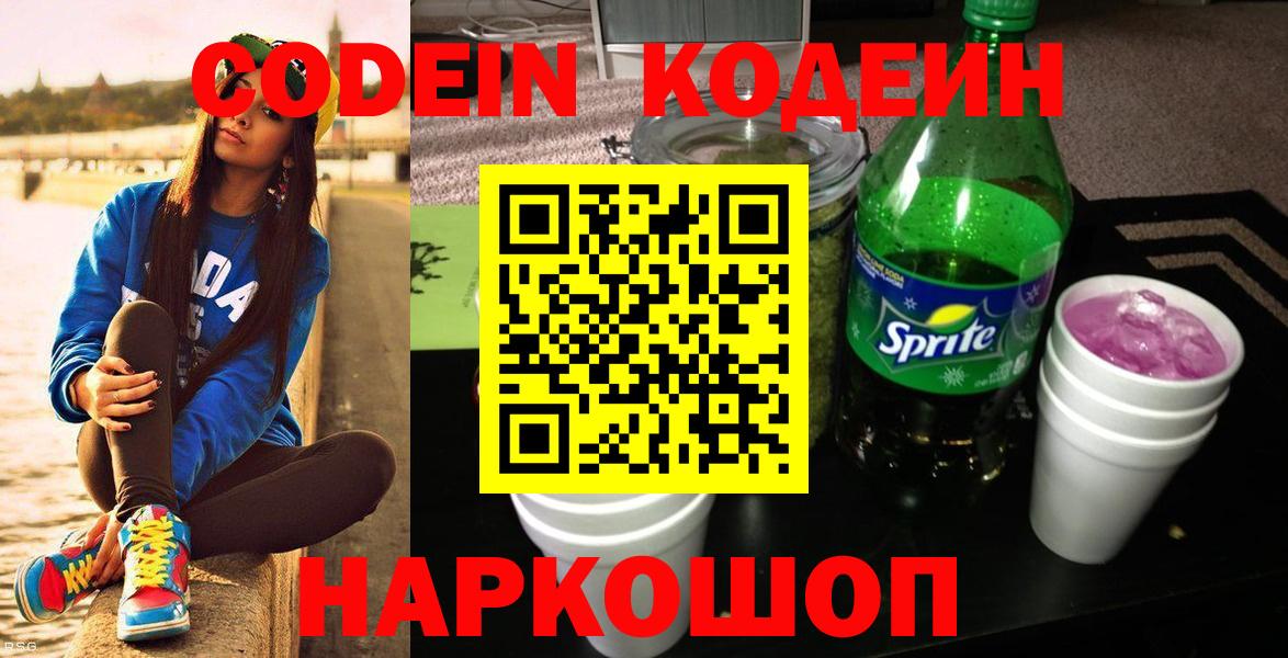 Кодеин Purple Drank Полевской